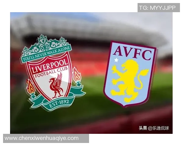 英超第4轮焦点战阿斯顿维拉迎战强敌利物浦全力争胜