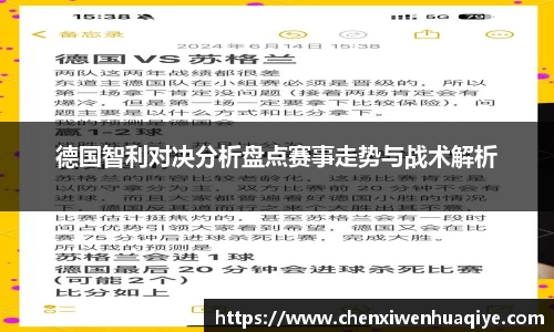 德国智利对决分析盘点赛事走势与战术解析