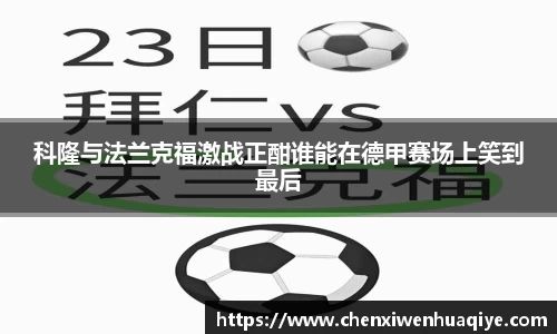 科隆与法兰克福激战正酣谁能在德甲赛场上笑到最后