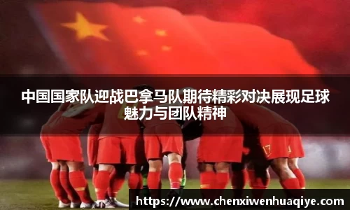 中国国家队迎战巴拿马队期待精彩对决展现足球魅力与团队精神