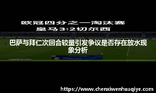巴萨与拜仁次回合较量引发争议是否存在放水现象分析